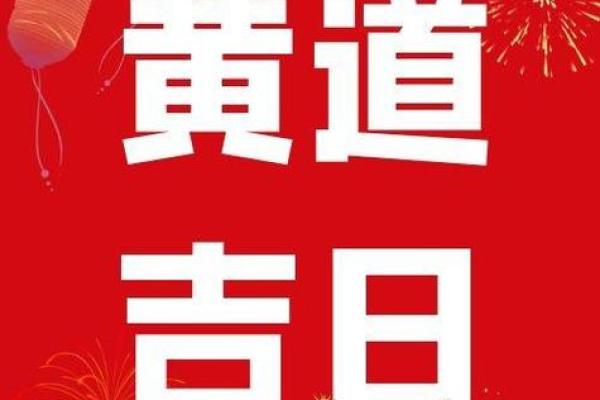 黄道吉日开业冲属？开业吉日相冲怎么办