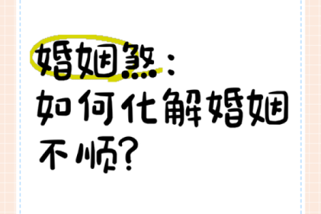 婚姻风水的问题？看如何用风水来化解婚姻不顺！