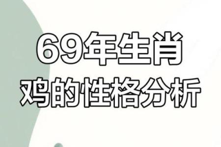 1969年属什么生肖配对 属鸡人的命运如何