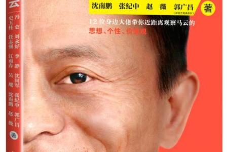 马云八字分析：富豪中的风云人物