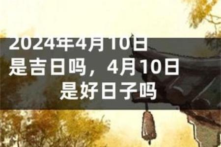 2024年10月3日可以入宅吗,今天是入宅吉日吗