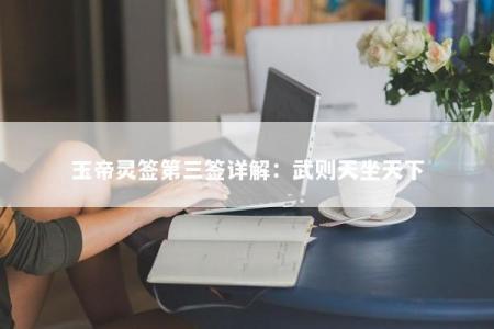 玉帝灵签第三签详解：武则天坐天下