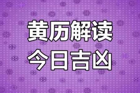 3月8日黄历吉凶宜忌查询