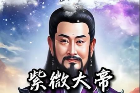 紫薇斗数谈紫薇圣人