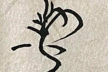 刘字算命
