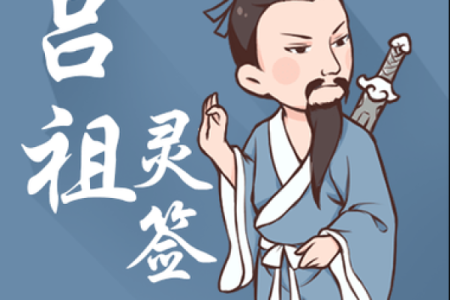 吕祖灵签第九十一签求事业