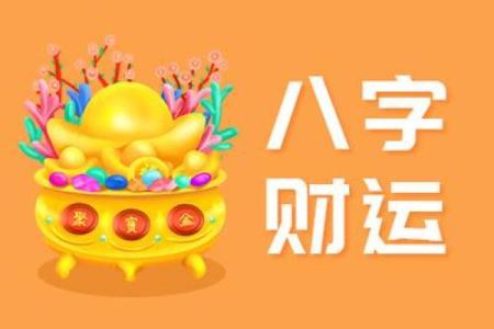 命里有横财运的八字特征