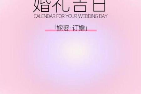 结婚好吗？怎么选择结婚吉日？