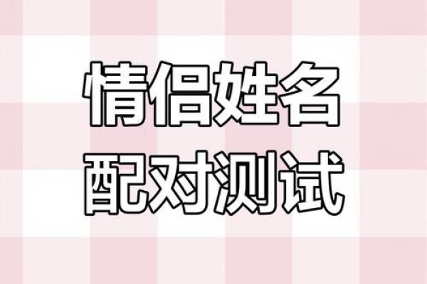 姓名配对靠谱么 姓名配对是什么原理准嘛？