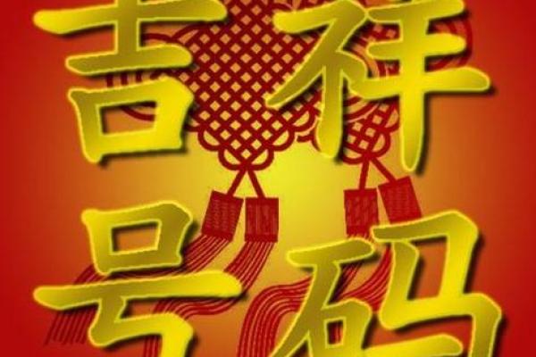 易经手机号码吉凶测试