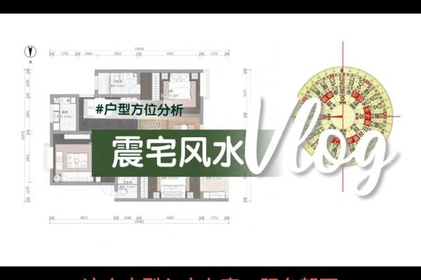 震宅震命吉凶方位