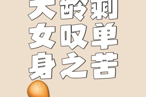 婚恋风水：剩男剩女say goodbye