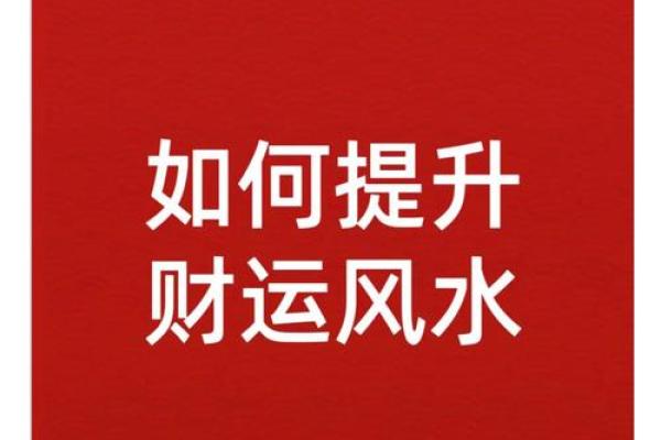 能够开旺财运的风水方法有哪些