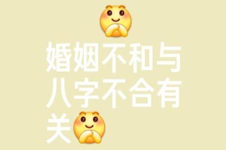 如何看八字合不合
