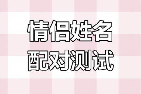 姓名配对靠谱么 姓名配对是什么原理准嘛？