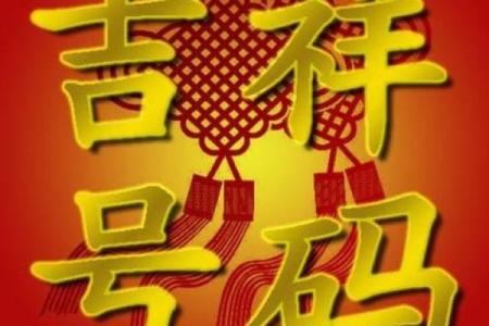 易经手机号码吉凶测试