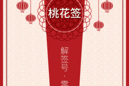月老灵签姻缘抽签免费