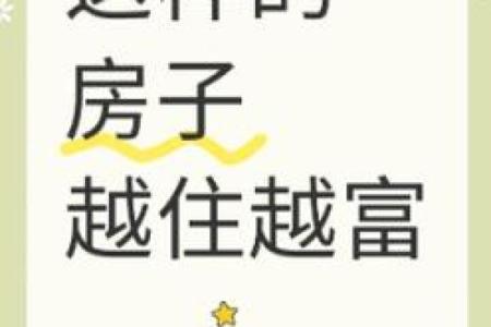好风水的房子，才会越住越富贵