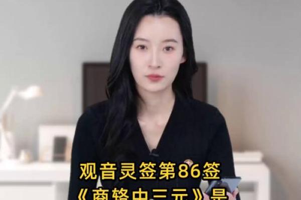 娘娘灵签86