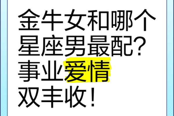 金牛座女生和什么座最配对 金牛座女生最吃哪一套