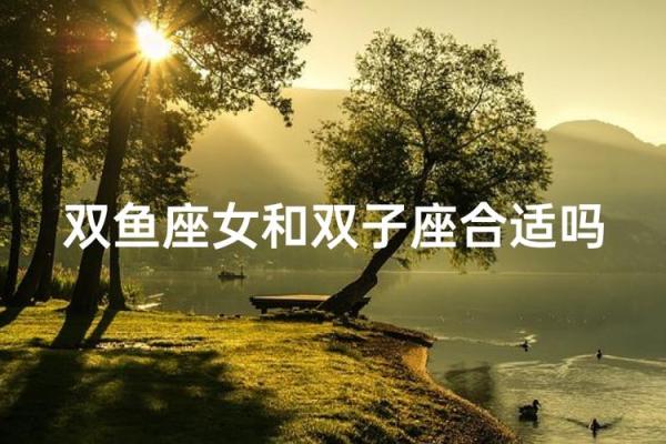 双子男和双鱼座配对指数 双子男会迷恋双鱼女吗