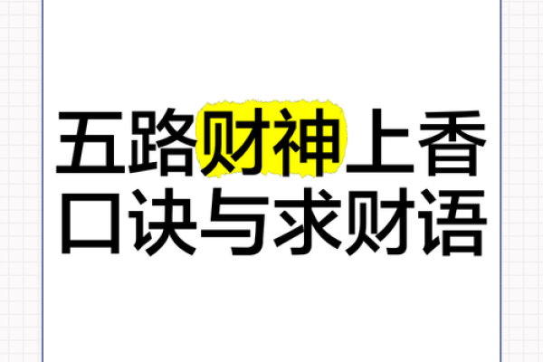五路财神咒全文？想旺财的看过来！