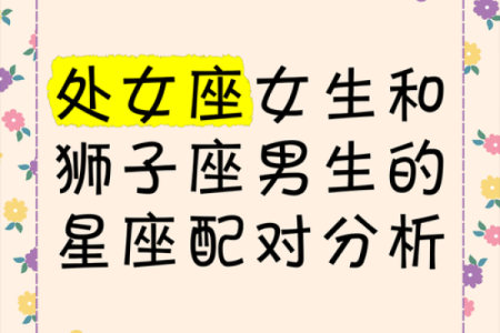 狮子座女生和什么座最配对 狮子座女生最吃哪一套