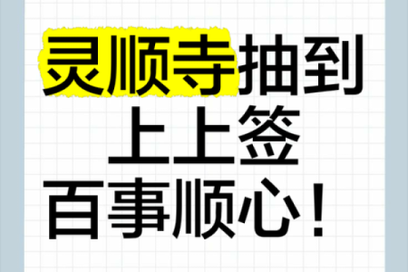 上仙灵签