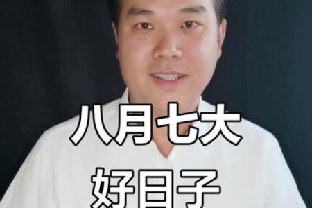 2024年8月7日是买房吉日吗