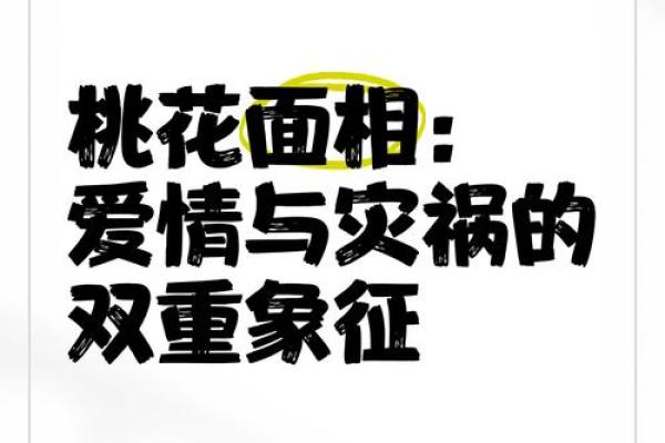 婚恋课堂：桃花婚配、风水趣谈