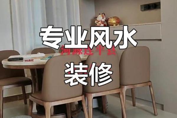 装修应注意的风水