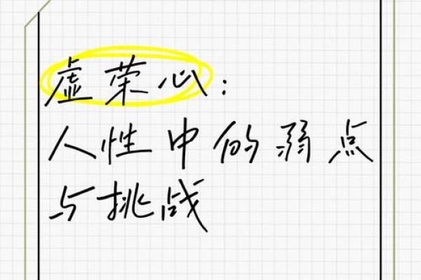 虚荣心强的八字 八字是否趋向于虚荣心