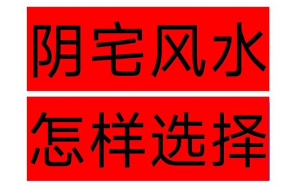 不良的阴宅风水破解方法有哪些
