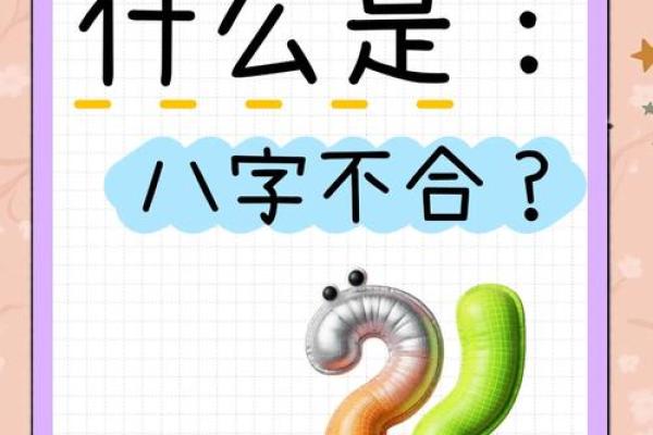 八字不合可以化解吗