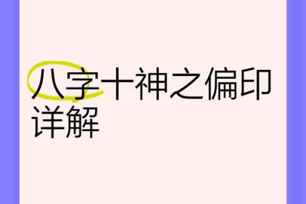 八字偏神