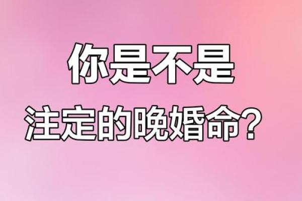晚婚八字命
