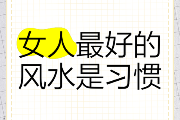 女人的风水，不是五官，是习惯