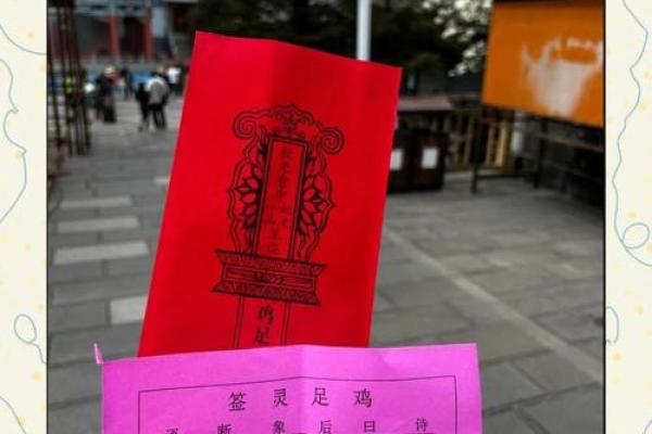鸡足灵签第九十一签