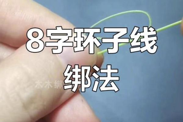 八字环怎么绑子线