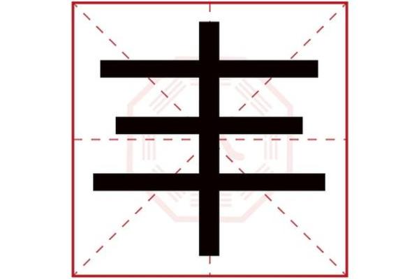 八字田字格