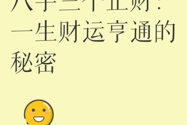 八字三财