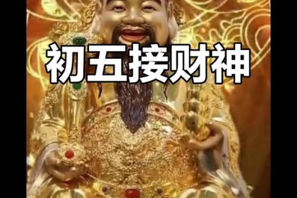 大年初五迎财神