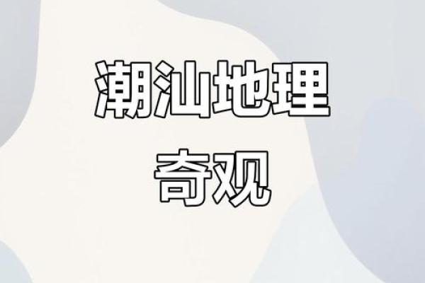 潮汕地区著名的风水宝地