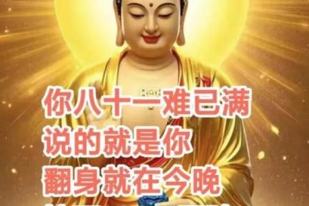 “八字带厄，如何化解？厄运翻转，幸福常在！”