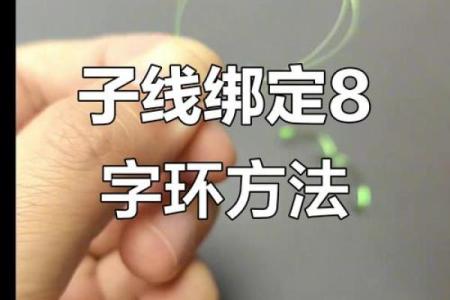 八字环怎么绑子线