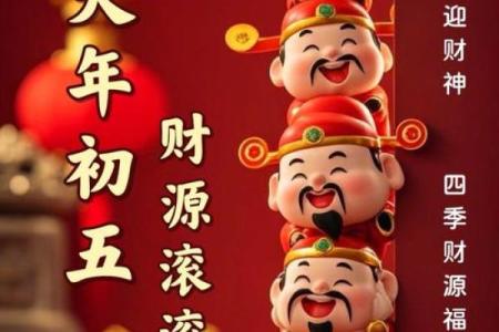 大年初五迎财神