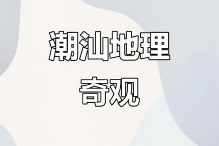 潮汕地区著名的风水宝地