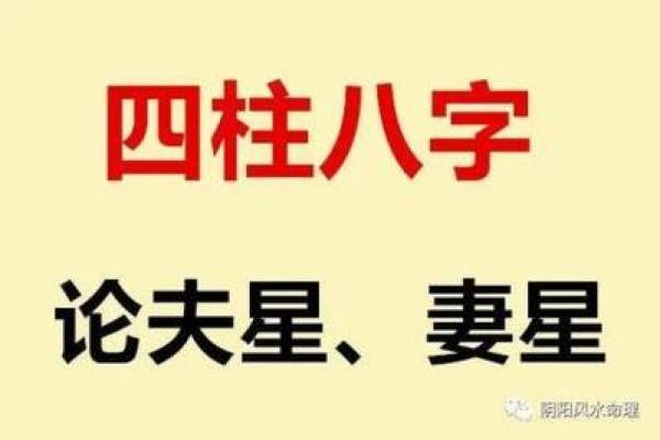 八字夫星