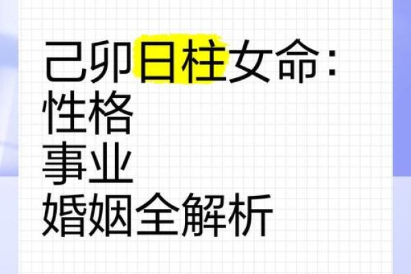 八字丁卯日柱：性格解析、命运分析与事业发展预测