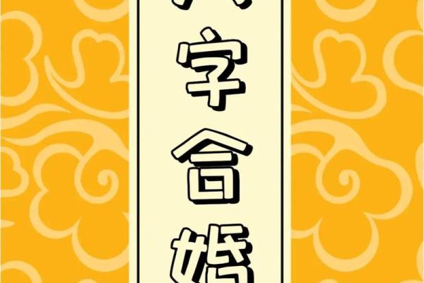 八字合婚姻的方法